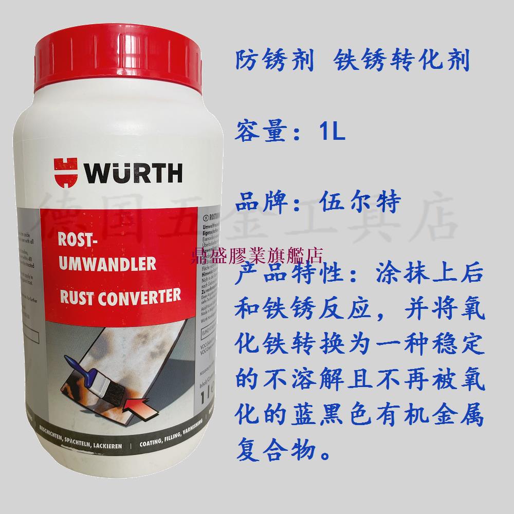 德國伍爾特WURTH 鐵銹轉化劑 防銹劑鈑金止銹劑 893110 0893110