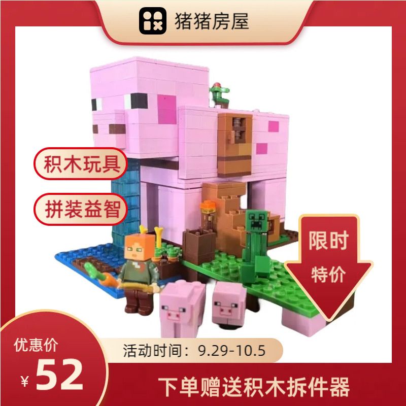 我的世界 人仔 積木 兼容樂高我的世界積木系列豬豬房屋 兒童益智拼裝玩具禮物 21170