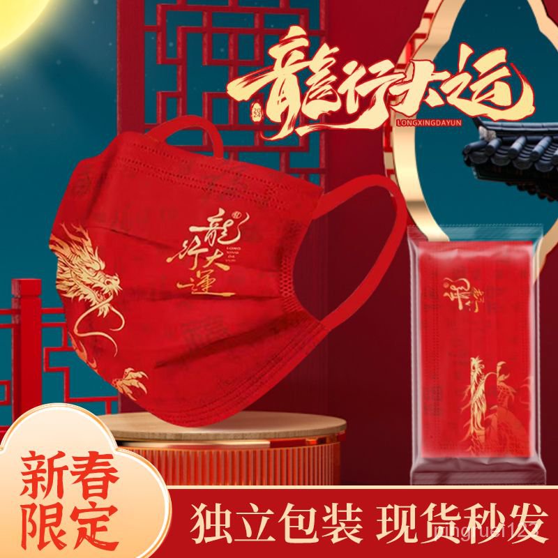 🔥蝦皮最低 免運🔥新年款口罩 龍年一次性獨立包裝 中國紅瑞龍呈祥口罩 男女麵罩 通用高顔值 成人3D立體口罩 透氣