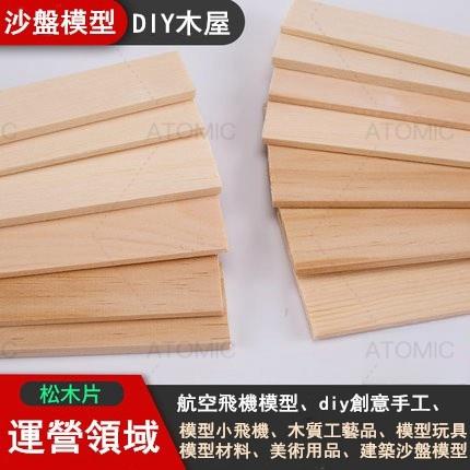 可開統編 松木DIY手工木板 建筑模型材料 木條松木板木塊細木條薄木片 適用于沙盤建築模型材料 建築場景 微景觀 裝飾材