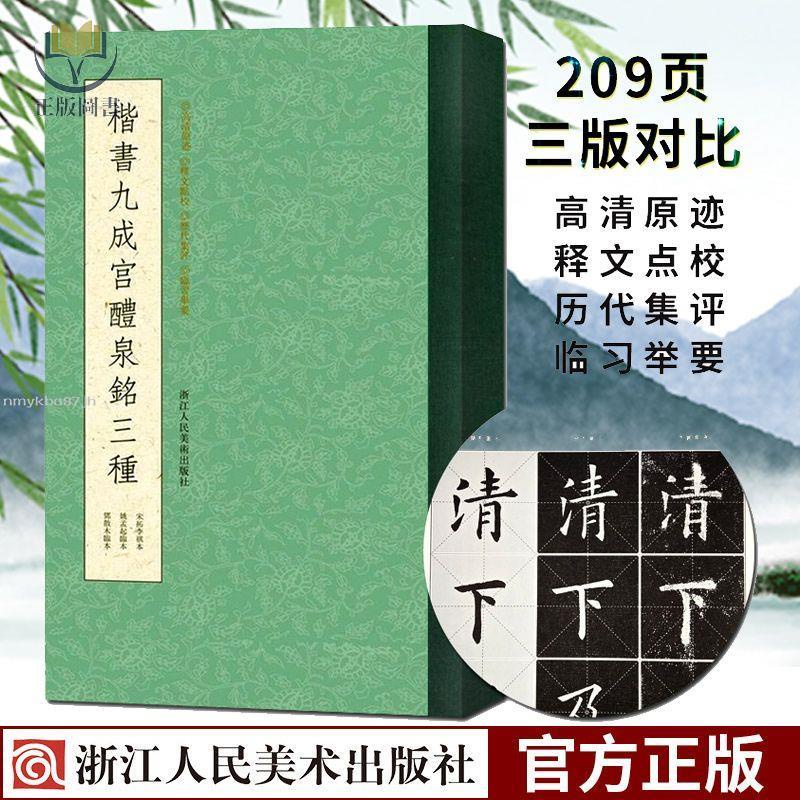 【正版塑封】楷書九成宮醴泉銘三種 歐陽詢楷書字帖中國書法教程毛筆練字帖