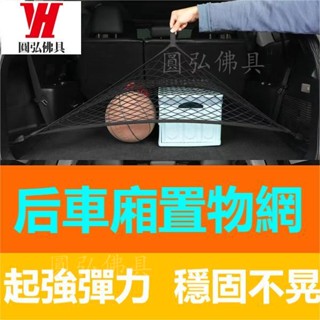 臺灣出貨 汽車置物網 後車箱置物網 收納網袋 固定網 置物網 儲物網 車用收納 露營收納 行李固定網 網袋 彈力網