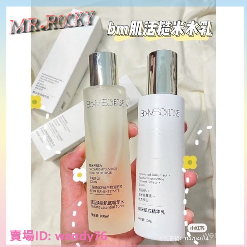 MR.Rocky熱銷✨新品❤️✨BM肌活糙米精華水乳（超大推）