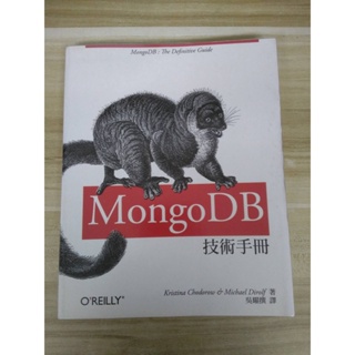 【雷根5】MongoDB技術手冊 初版 歐萊禮#360免運#8成新#外緣扉頁有書斑【MA671】
