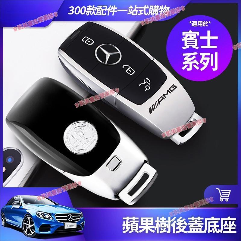 凱美☑Benz 賓士 AMG 後蓋 底座 W213 W205 GLA CLA 蘋果樹 鑰匙蓋 E300 C300 鑰匙套