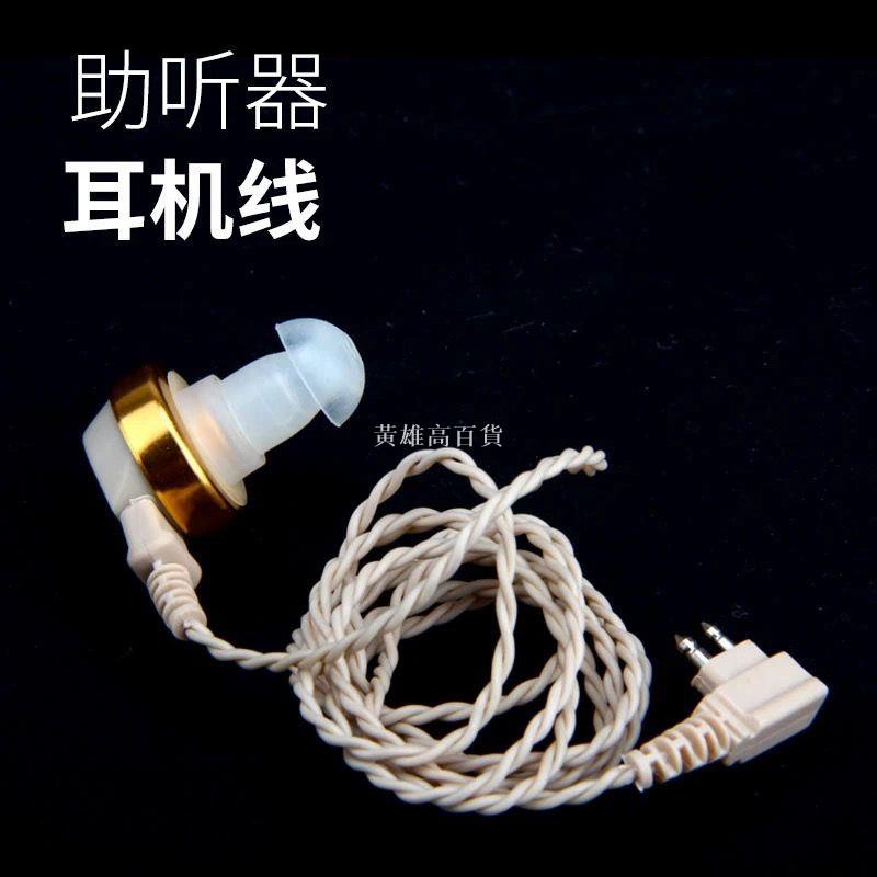 【台灣熱賣】盒式助聽器原裝耳機線耳機頭軟耳塞 雙針連接線導線 老人耳機線