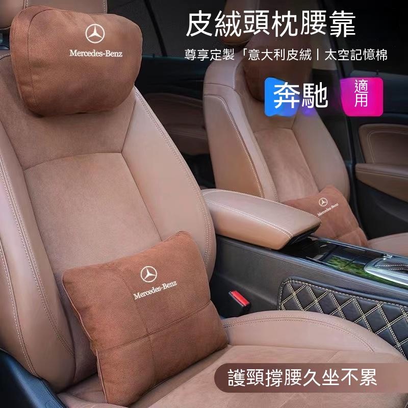 賓士真皮頭枕 護頸枕車用護靠腰靠E300 C200 S320 GLA GLC麂皮絨 腰靠護 頸枕 頭枕 靠枕 翻毛皮YA