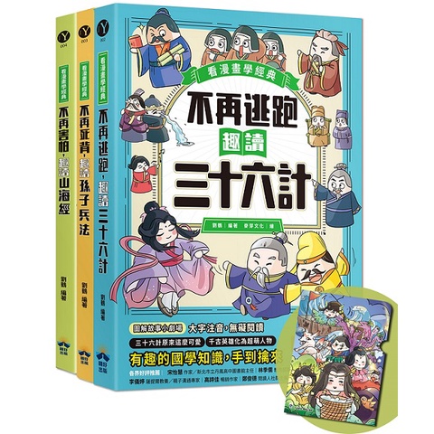 趣讀漫畫學經典系列（1-3 ）：三十六計、孫子兵法、山海經【限量贈品山海經神怪文件夾】＜啃書＞