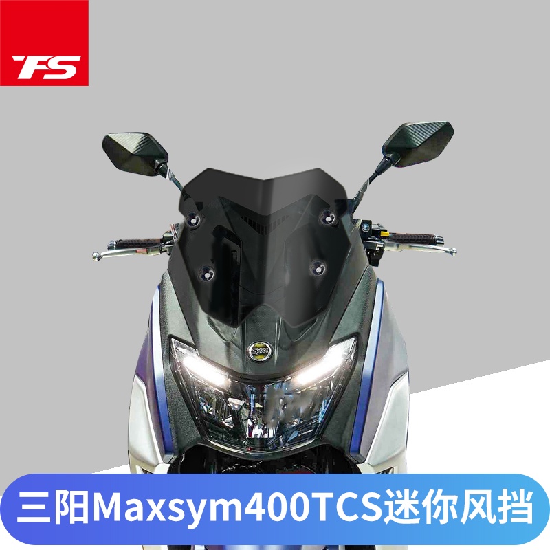 【台灣出貨】三陽MAXSYM400 TCS版改裝風擋加厚擋風玻璃競技風擋前擋風板風鏡