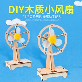 【台灣出貨】diy科技小制作創作電動小風扇電扇科學實驗材料學生益智拼裝玩具 益智玩具 兒童玩具 玩具