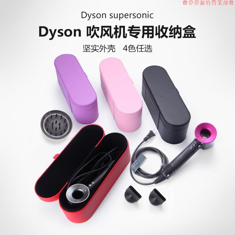 新竹免運♕適用於Dyson戴森吹風機收納盒 Supersoni專用高檔禮盒 硬殼皮盒