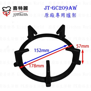 高雄 瓦斯爐零件 『爐架』 喜特麗爐架 JT-GC209AW 檯面爐 專用 ☆實體店面 【KW廚房世界】