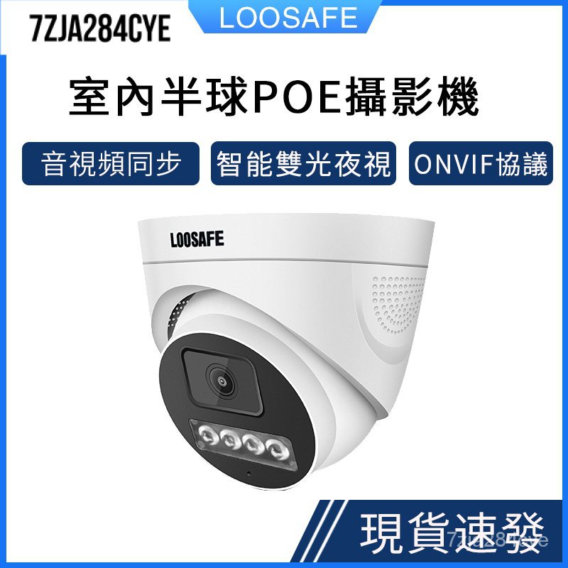 【下殺價】LOOSAFE 300萬/500萬數字網絡攝像頭poe供電半球監控器5MP