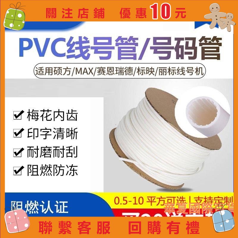 幸運女神雜貨鋪#阻燃PVC套管麗標凱標線號機打印瓷白號碼管碩方2.5平方內齒圓套管