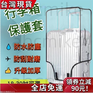 【出國必備】行李箱保護套 行李箱套 旅行箱套 箱包保護套 加厚透明18-30吋行李箱保護套 行李箱防塵套 行