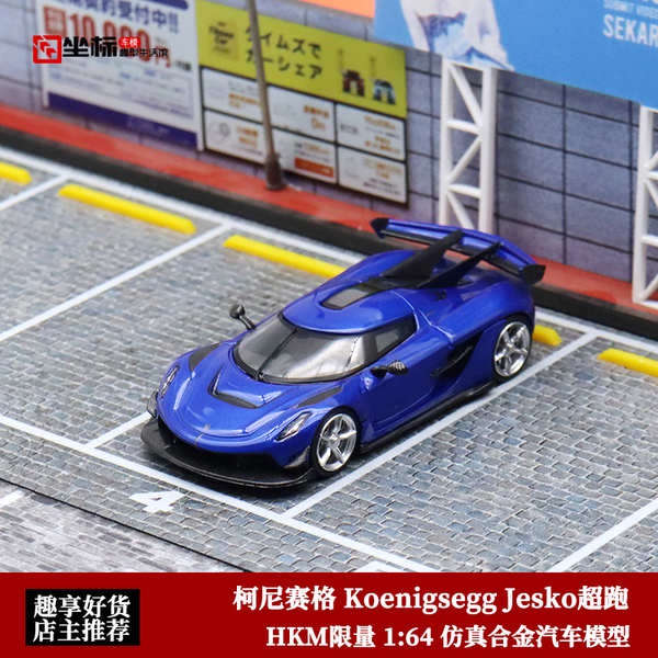 柯尼賽格Jesko Attack車模 HKM 1:64 科尼賽格超跑 合金汽車模型