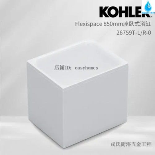 KOHLER-FLEXISPACE一體式浴缸(85cm)K-26759T