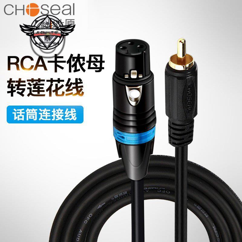 Choseal/秋葉原 Q-388 RCA蓮花頭轉卡農母卡儂公調音臺效果器功放av轉XLR話筒線卡農頭轉⚙️熱銷臺發⚙️