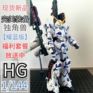 新品新品國產完美獨角獸曜藍版高達HG1/144拼裝高達模型玩具手辦