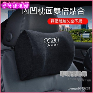 奧迪Audi頭枕 護頸枕 腰靠 汽車內飾用品 沙發靠背枕 抱枕 汽車枕 靠墊 靠枕 腰靠墊 椅背墊 腰枕