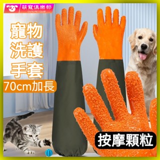 🐶🍂寵物洗澡手套 寵物洗澡 狗狗洗澡 貓洗澡 搓澡按摩刷子 70cm加長防水寵物狗狗貓咪洗澡專用手套去浮毛防抓咬除毛按摩