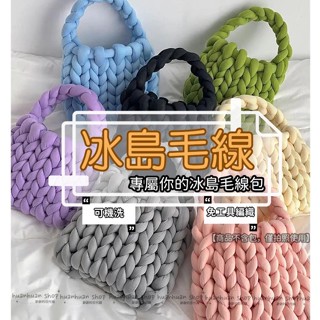 冰島毛線 冰島線 冰島毛線包 材料 500g 編織包 DIY 水晶絨 灌芯紗線 3cm 粗手工毛綫毯子線布條抱枕貓窩線