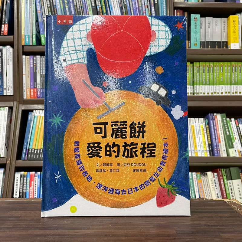 &lt;全新&gt;小五南出版 兒童書【可麗餅愛的旅程(鄭博真、豆豆 DOUDOU)】(2024年1月)(XI5B)