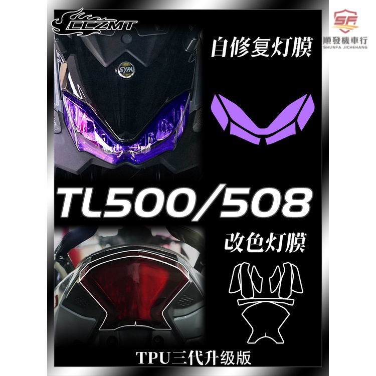 適用三陽TL500/508燻黑大燈膜 TL500/508儀表膜TPU改色貼膜 三陽TL系列劃痕修復改裝配件『順發機車行』