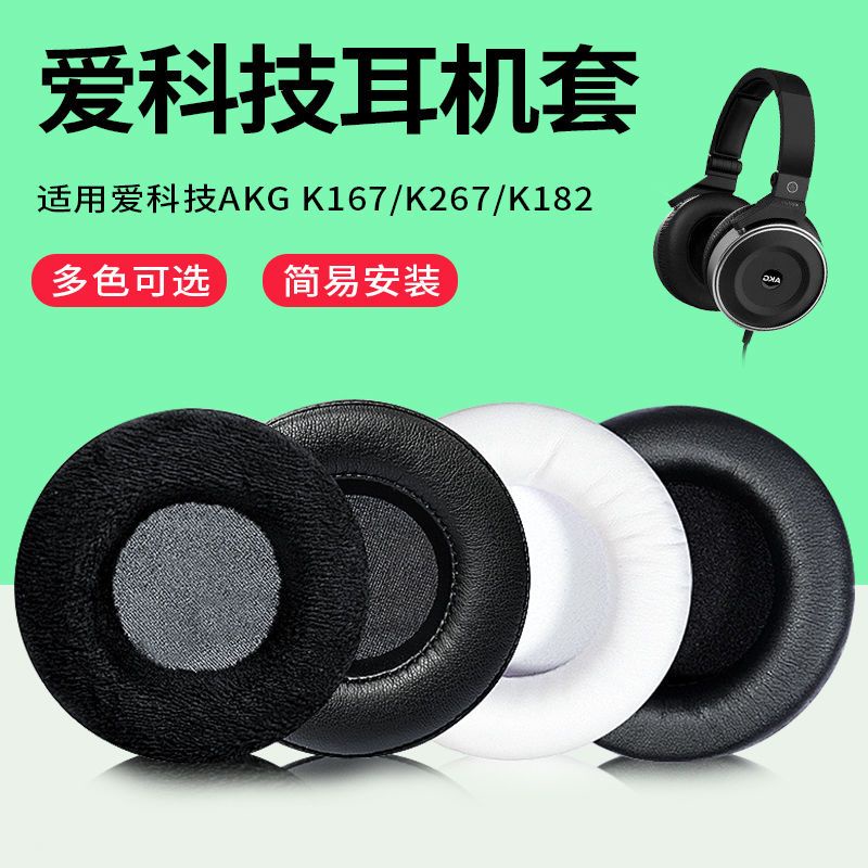 適用于愛科技AKG K167 K267 K182耳機套海綿套頭戴式耳罩耳墊皮套.耳機