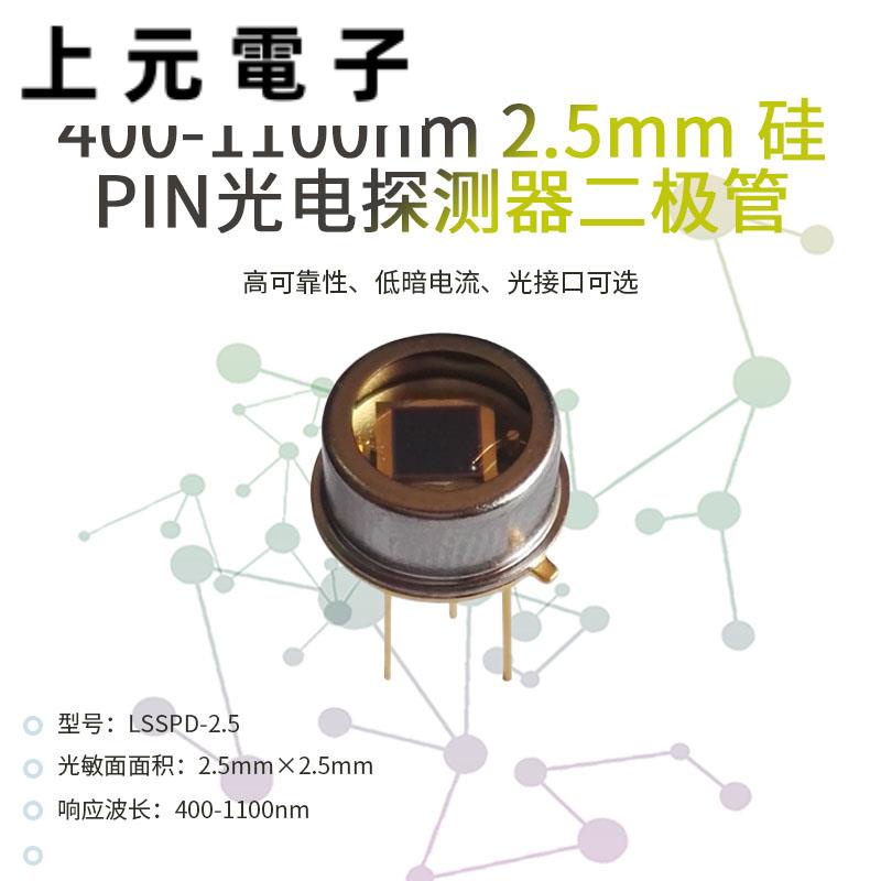 400-1100nm 2.5mm 硅PIN光電探測器二極管 高響應度 低暗電流5