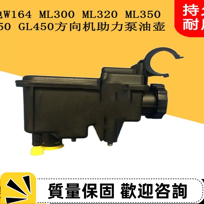 適用賓士W164 ML300 ML320 ML350 GL350 GL450 方向機助力泵油壺