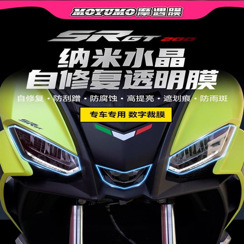 【限時免運】適用Aprilia阿普利亞SR GT200大燈膜尾燈透明熏黑保護貼改裝配件