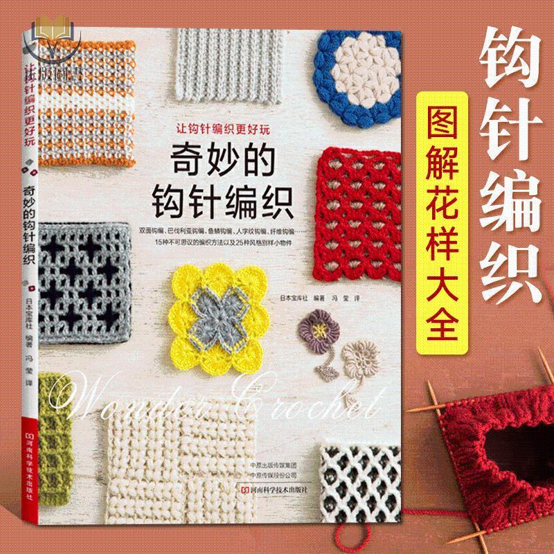【正版塑封】奇妙的鉤針編織 日本寶庫社著 毛線編織手工DIY設計制作教程