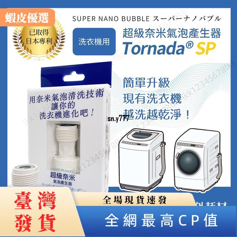夯貨優選♥洗衣機超級奈米氣泡產生器SUPER NANO BUBBLE Tornada SP版專用包裝