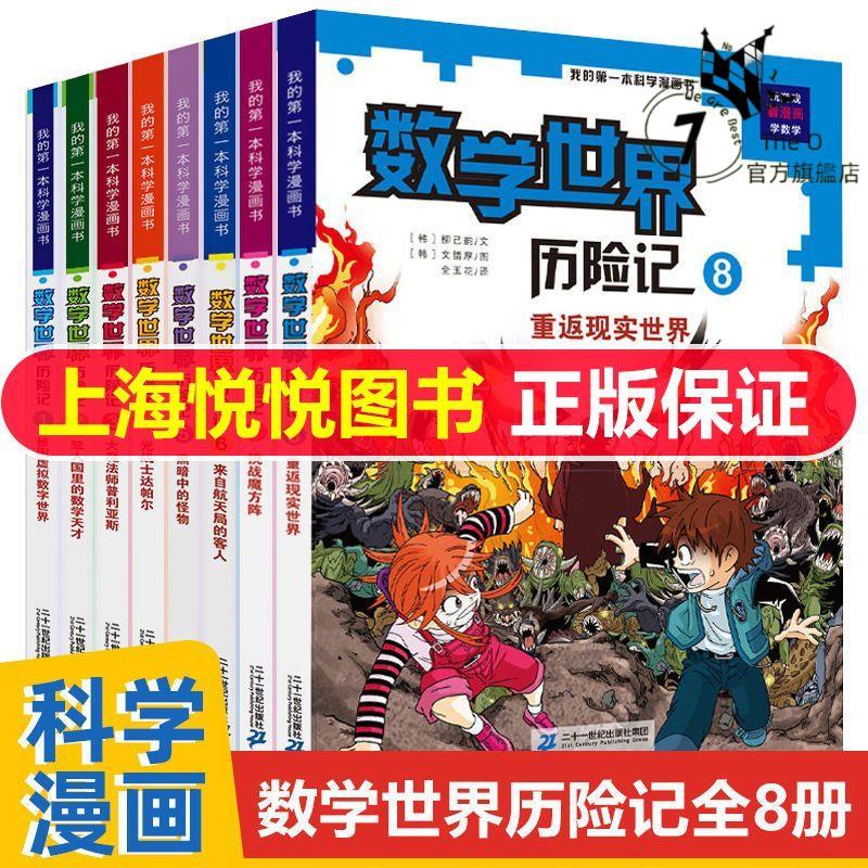 摩登書店💋我的第一本科學漫畫書數學世界歷險記全8冊 7-14歲兒童科普百科