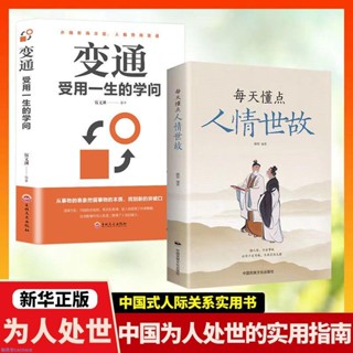 ✨2冊變通受用一生的學問每天懂一點人情世故靈活做人機變處世書籍【簡體字】