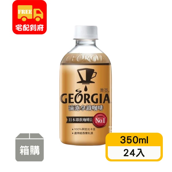 【喬亞GEORGIA】滴濾拿鐵咖啡(350ml*24入)