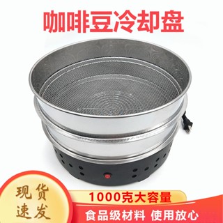 【全網最低價】咖啡豆冷卻盤 110V 咖啡冷卻盤 咖啡散熱盤 咖啡濾網 不鏽鋼咖啡濾盤 咖啡盤 咖啡濾網 咖啡濾杯