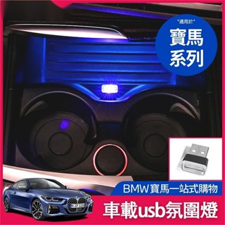 嘉義免運☼BMW 車用usb氛圍燈 G20 G21 F10 車內led 免改裝 裝飾 氣氛燈 汽車usb 氛圍燈