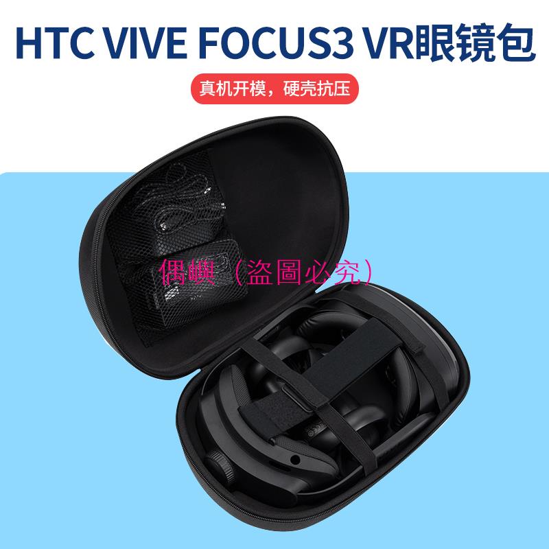 HTC VIVE FOCUS3 VR眼鏡一體機收納包手提vr頭盔眼鏡包硬殼包抗壓 偶嶼