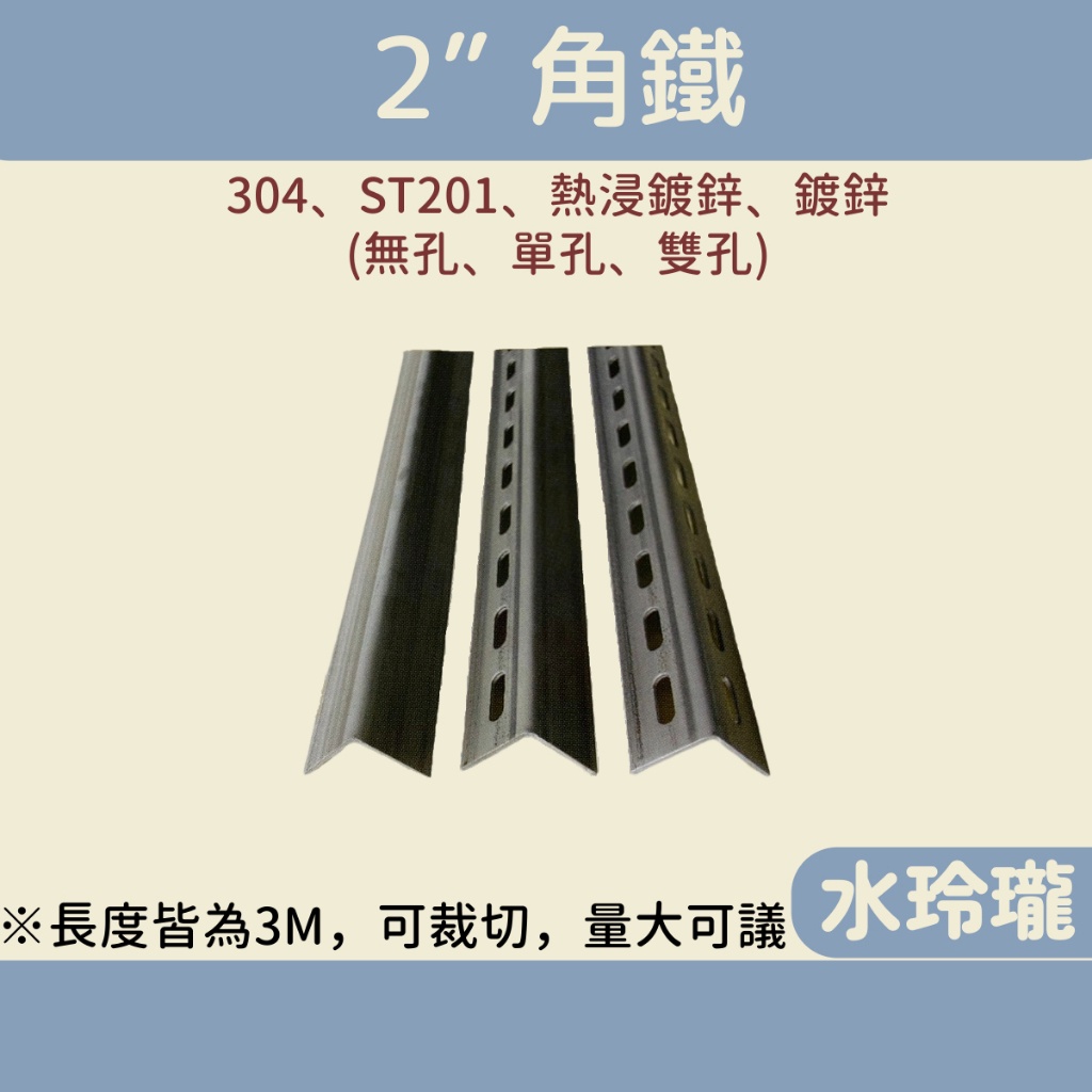 【水玲瓏】 角鐵 2吋 ST201 304 鍍鋅 熱浸鍍鋅 角鋼 無孔 單孔 雙孔 3米 C型鋼 太陽能架 白鐵 不銹鋼