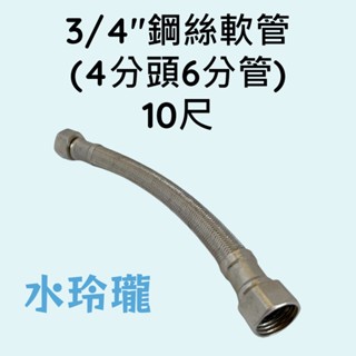 【水玲瓏】 3/4" 鋼絲軟管 10尺 4分頭 6分管 不銹鋼軟管 軟管 進水管 水管 6分軟管 白鐵軟管 編織 耐高壓