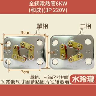【水玲瓏】全銅電熱管 6KW (和成) (3P 220V) 附圓墊片 電熱水器 電爐加熱棒 臺灣製造 電熱棒 全銅