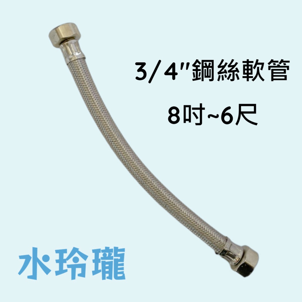【水玲瓏】3/4" 鋼絲軟管x 3/4" 8吋-6尺 [台灣製造] 6分 6分管6分頭 不鏽鋼軟管 軟管 進水管