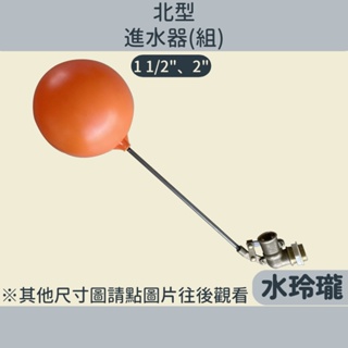 【水玲瓏】北型進水組(附鐵棒/塑浮球) [台灣製造] 1吋半 2吋 北型進水組 北型浮球 水塔進水組 北型進水器