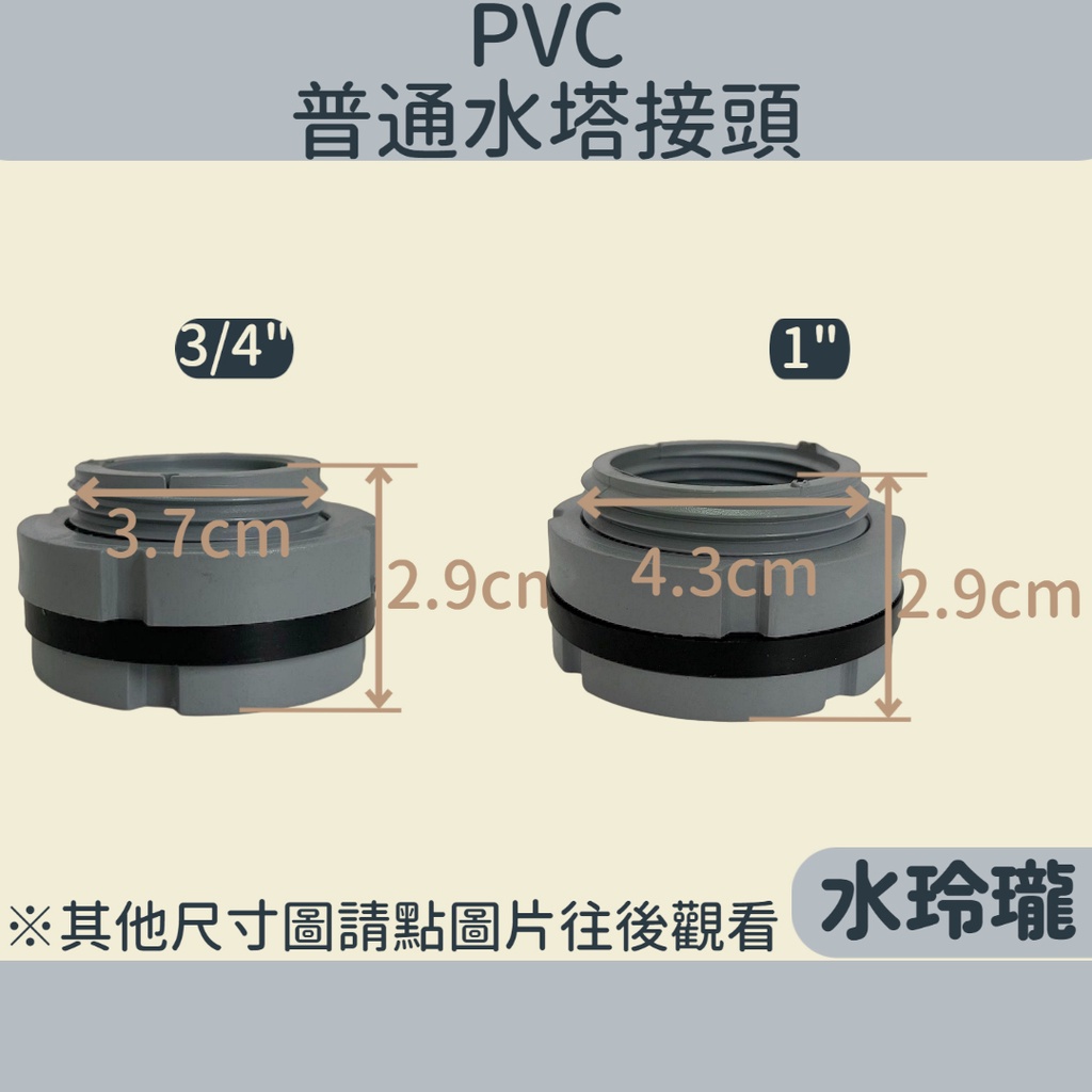 【水玲瓏】 PVC普通水塔接頭 灰色 PVC接頭 水桶接頭 水管接頭 接頭 水塔 3/4" 1" 6分 1吋