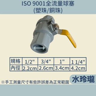 【水玲瓏】ISO 9001全流量球塞 塑珠 / 銅珠 ST把手凡而 PVC 球塞凡而 止水閥 水管開關 止水開關