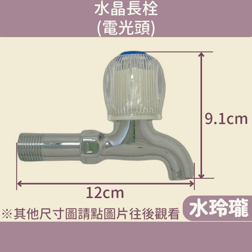 【水玲瓏】 水晶長栓 電光頭 陶瓷閥芯 單冷龍頭 壁式水龍頭 長栓 圓頭水龍頭 學校水龍頭 附塑膠法蘭蓋 小龍頭