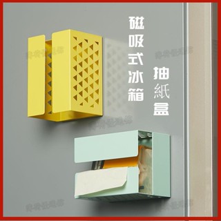 簡約冰箱磁吸式抽紙盒 創意磁吸紙巾盒 壁掛麵紙盒 家用紙巾收納盒 桌面衛生紙盒 壁掛抽紙盒 收納盒 抽紙盒 bh