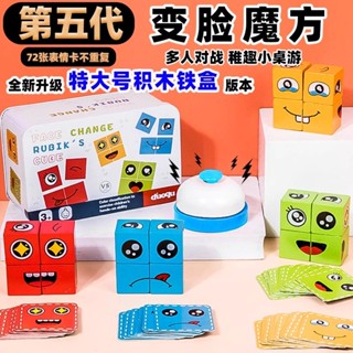 趣味你哭我笑表情笑臉變臉魔方積木拼圖兒童益智親子互動桌遊玩具 BYGV
